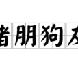 豬朋狗友(成語) 豬朋狗友(成語)