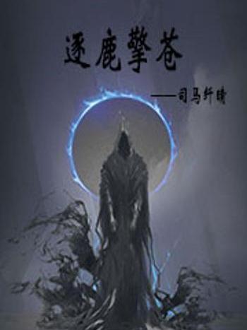 逐鹿擎蒼 逐鹿擎蒼