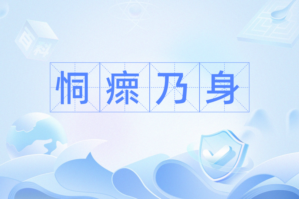 恫瘝乃身 恫瘝乃身