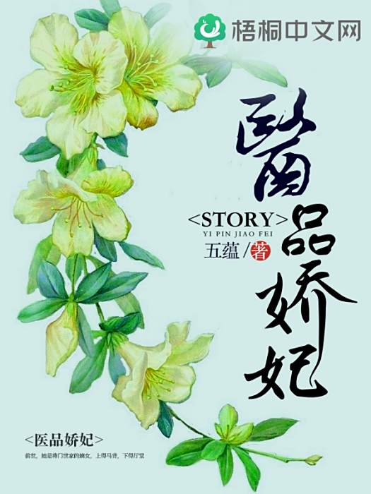 醫品嬌妃