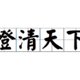 澄清天下 澄清天下