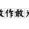 敢作敢為 敢作敢為
