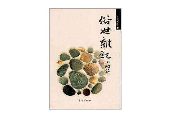 俗世雜記 俗世雜記