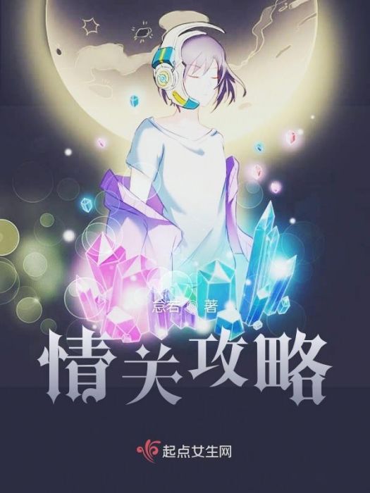 情關攻略 情關攻略