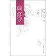 阿修羅(亦舒著長篇小說作品)