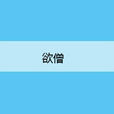 欲僧 欲僧