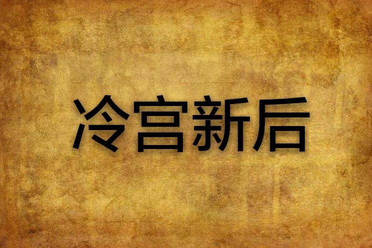 冷宮新後 冷宮新後