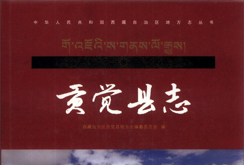 貢覺縣誌 貢覺縣誌