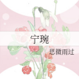 寧琬 寧琬