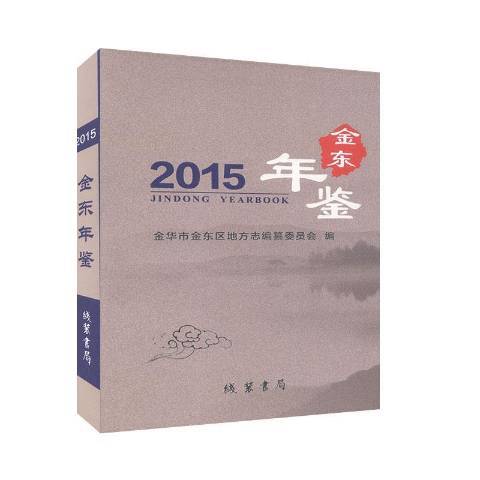 金東年鑑2015 金東年鑑2015