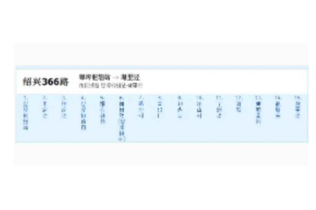 紹興公交366路 紹興公交366路