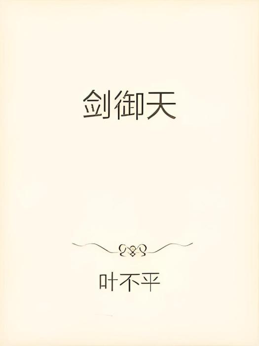 劍御天 劍御天