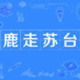 鹿走蘇台