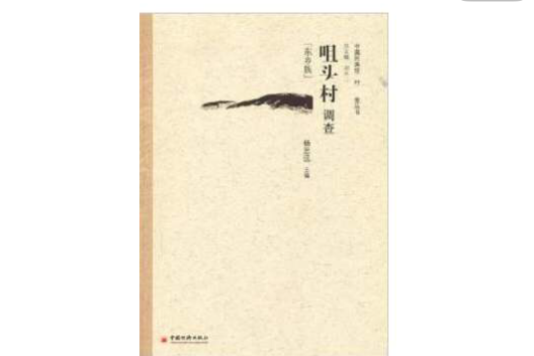 咀頭村調查 咀頭村調查