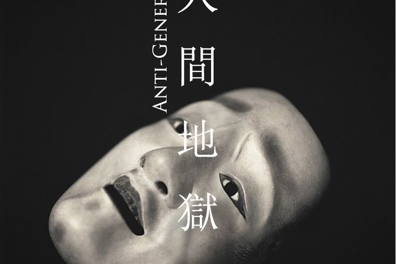 人間地獄(Anti-General演唱的歌曲) 人間地獄(Anti-General演唱的歌曲)