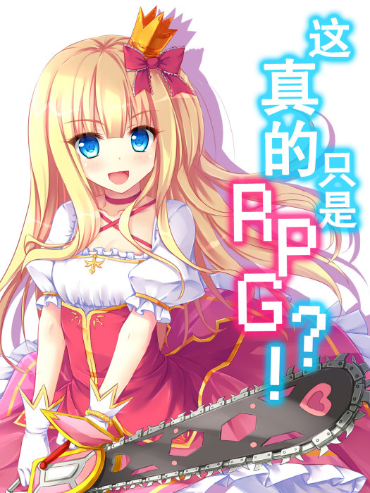 這真的只是RPG?! 這真的只是RPG?!