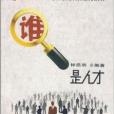 誰是人才 誰是人才
