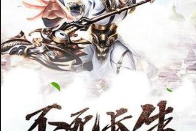 不死長生(不吃蛋炒飯所著小說) 不死長生(不吃蛋炒飯所著小說)
