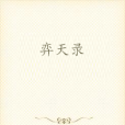弈天錄 弈天錄