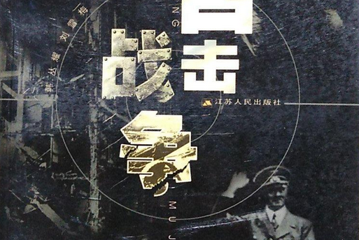 目擊戰爭 目擊戰爭