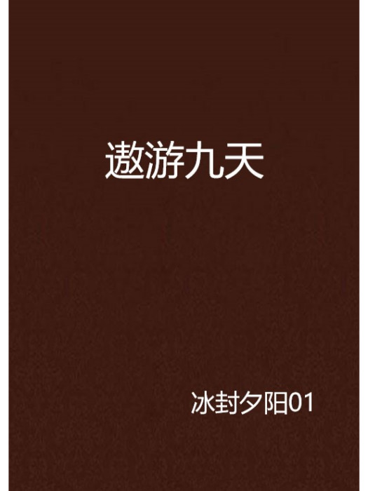 遨遊九天 遨遊九天