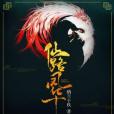 仙路鳳華 仙路鳳華