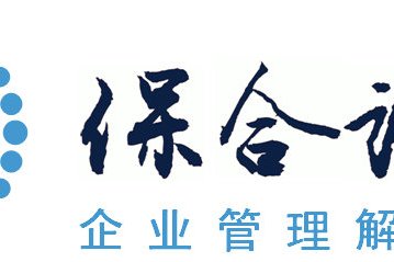 保合諮詢 保合諮詢