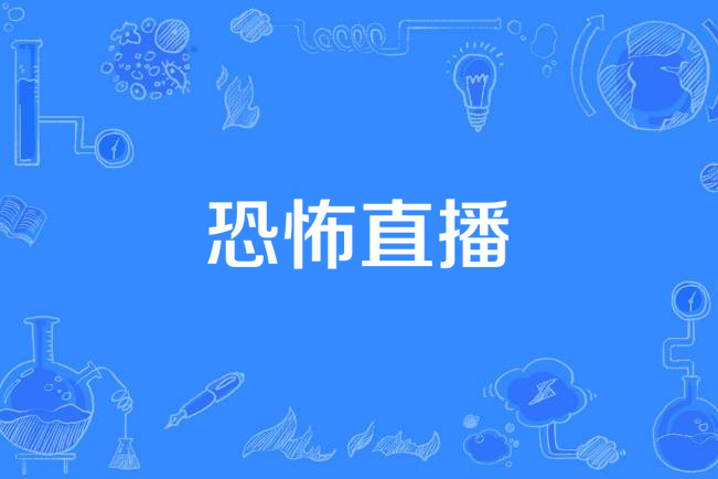 恐怖直播(孤獨的十月著網路小說) 恐怖直播(孤獨的十月著網路小說)