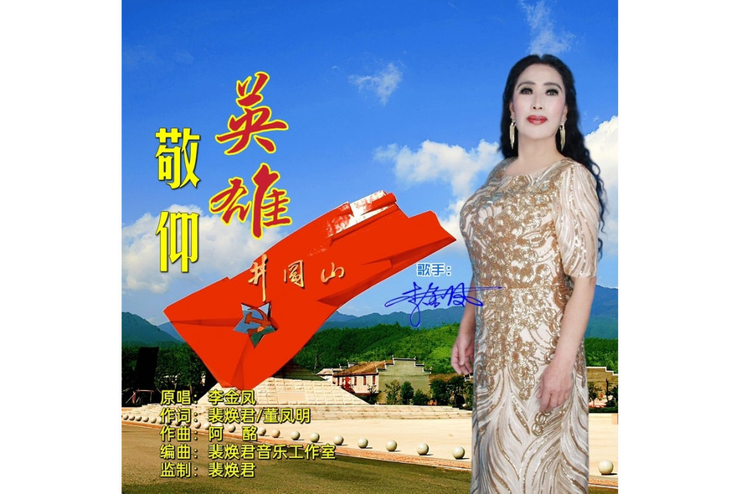 敬仰英雄 敬仰英雄