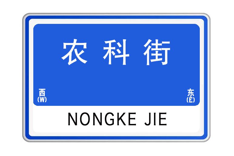 農科街 農科街