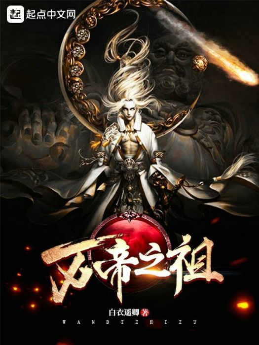 萬帝之祖 萬帝之祖