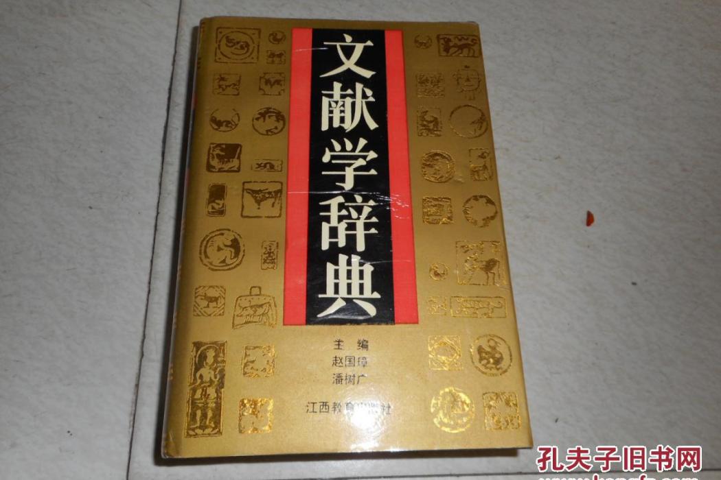 文獻學辭典 文獻學辭典