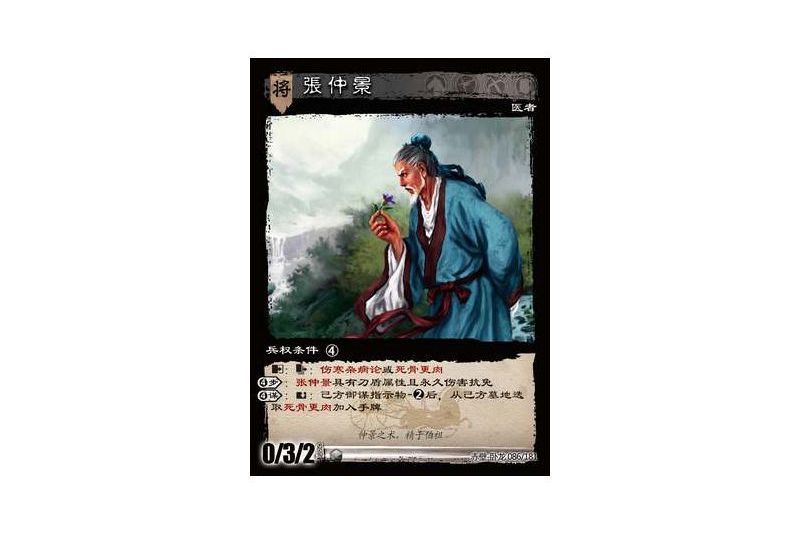 張仲景(遊戲《三國智》赤壁-臥龍版本86號卡牌) 張仲景(遊戲《三國智》赤壁-臥龍版本86號卡牌)
