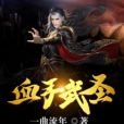 血手武聖 血手武聖