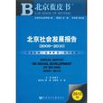 北京藍皮書：北京社會發展報告