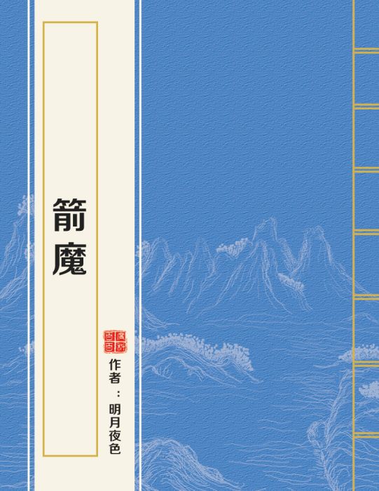 箭魔 箭魔