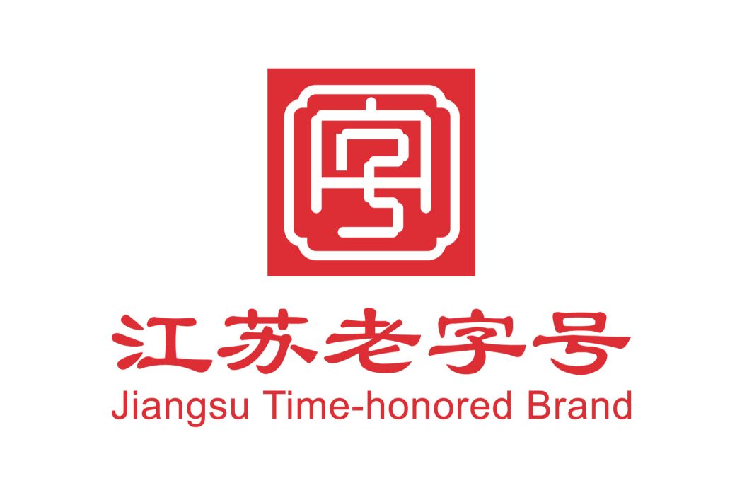 江蘇老字號 江蘇老字號