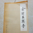 金針王樂亭 金針王樂亭