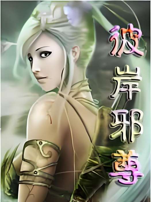 彼岸邪尊 彼岸邪尊