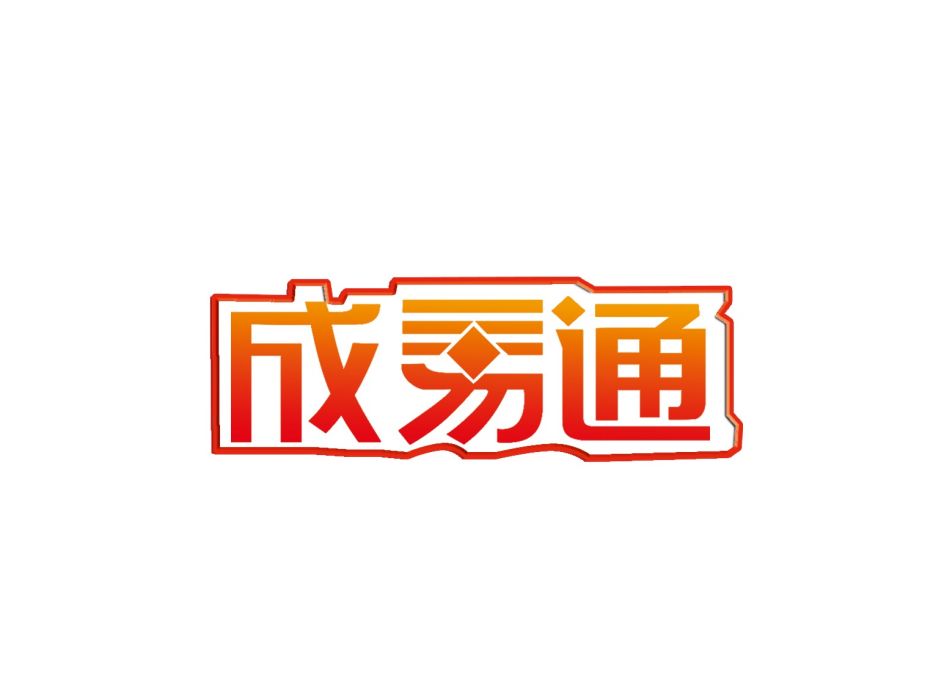 成易通 成易通