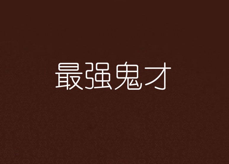 最強鬼才 最強鬼才