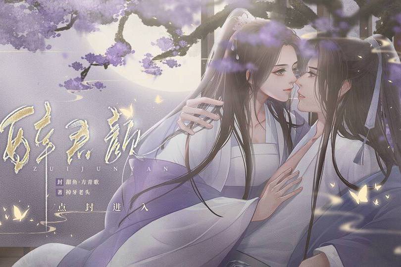 醉君顏(掉牙老頭創作的互動小說) 醉君顏(掉牙老頭創作的互動小說)