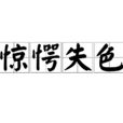 驚愕失色