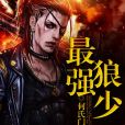 最強狼少 最強狼少