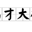 高才大德 高才大德