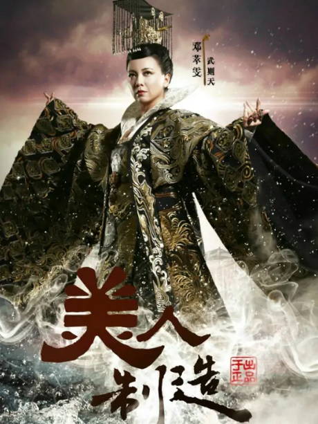 武則天(《美人製造》中的角色) 武則天(《美人製造》中的角色)