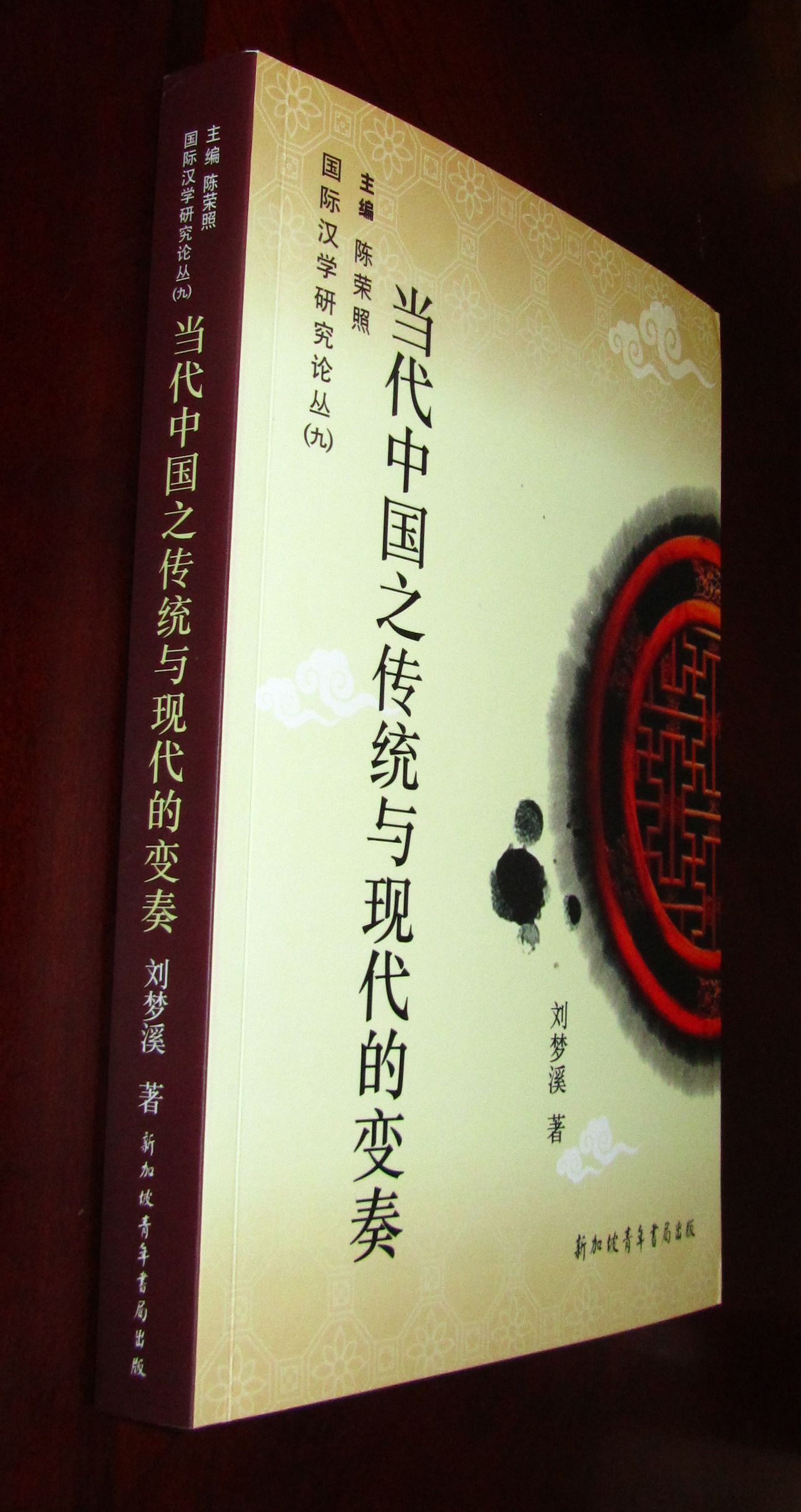 《當代中國之傳統與現代的變奏》書影