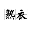 熟衣 熟衣
