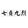 七貞九烈 七貞九烈