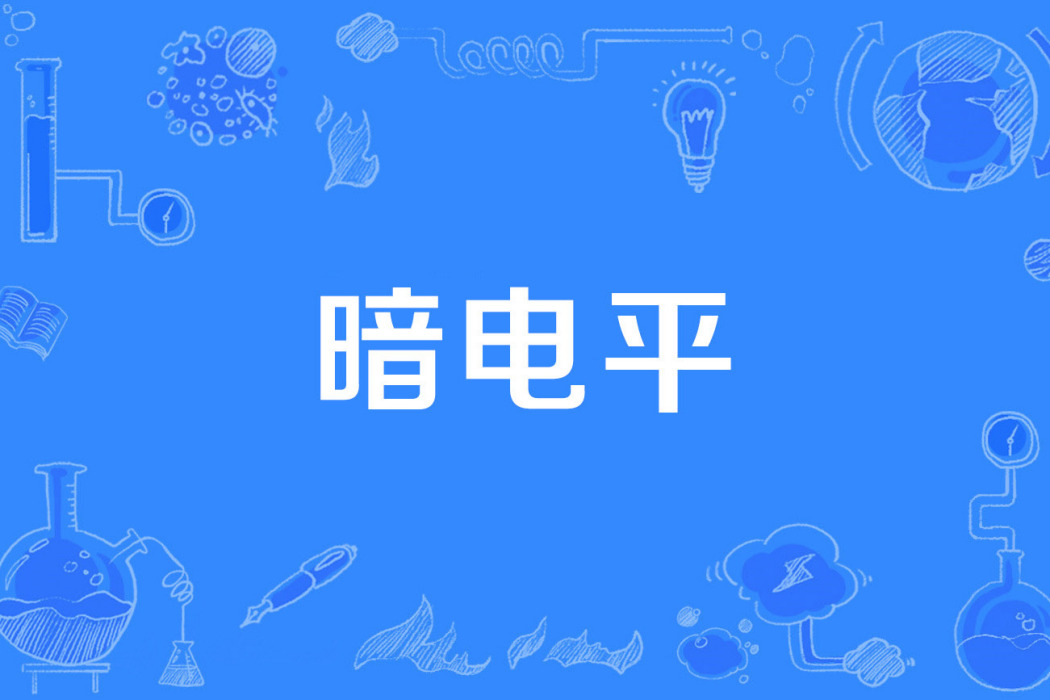 暗電平 暗電平